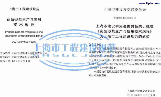 DG/TJ08-502-2006 上海商品砂浆生产与应用技术规程