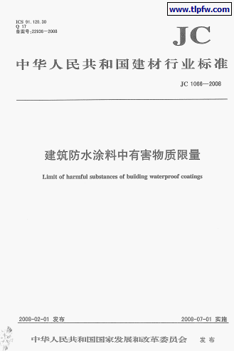 JC 1066-2008 建筑防水涂料中有害物质限量