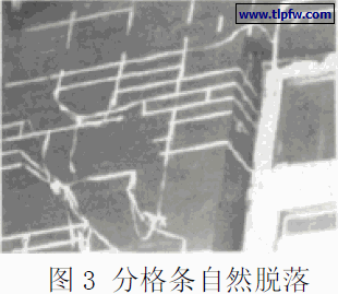 分格条自然脱落