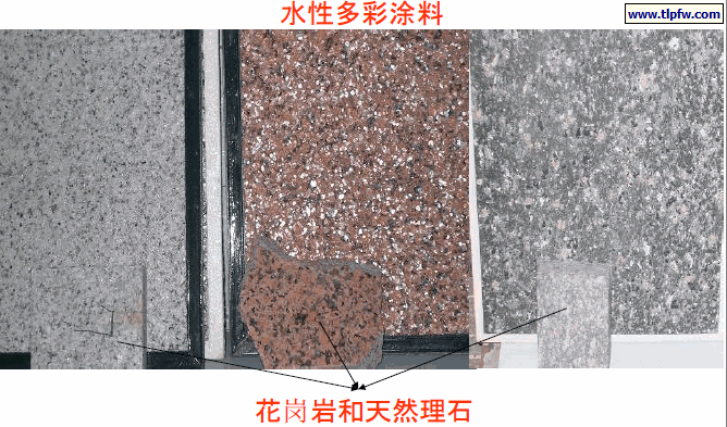 水性多彩涂料与花岗岩，大理石比较