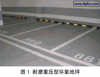 耐磨重压型环氧地坪