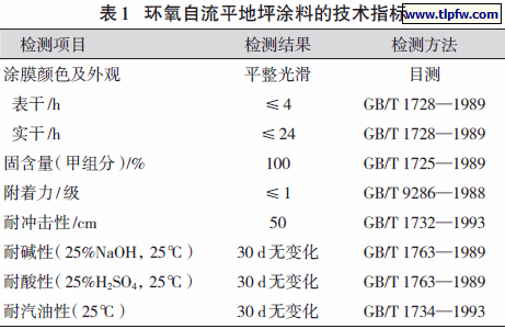 环氧自流平地坪涂料的技术指标