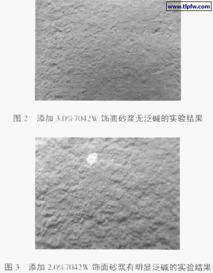 不同添加量7042W 饰面砂浆有明显泛碱的实验结果比较