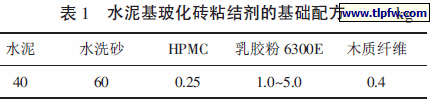 水泥基玻化砖粘结剂的基础配方