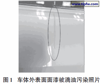 车体外表面面漆被滴油污染照片