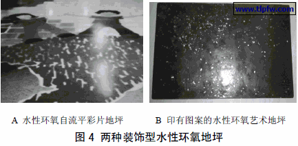 两种装饰型水性环氧地坪