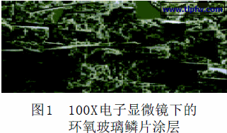 环氧玻璃鳞片涂层