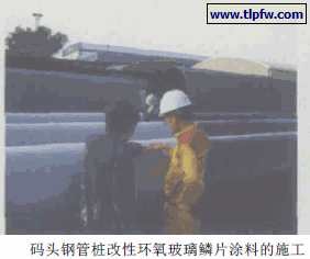 码头钢管桩改性环氧玻璃鳞片涂料的施工