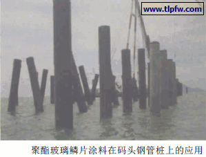 聚酯玻璃鳞片涂料在码头钢管桩上的应用