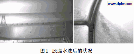 脱脂水洗后的状况