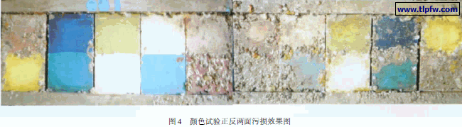 颜色试验正反两面污损效果图