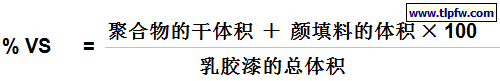 体积固含量  (Volume Solids，VS)