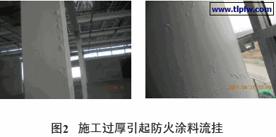 施工过厚引起防火涂料流挂