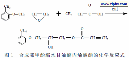 合成邻甲酚缩水甘油醚丙烯酸酯的化学反应式