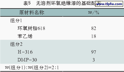 无溶剂环氧绝缘漆的基础配方