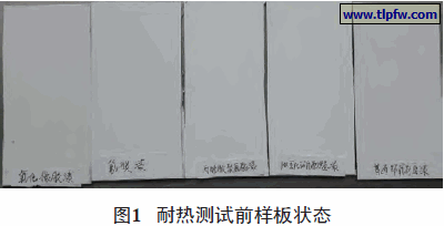 耐热测试前样板状态