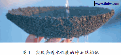 实现高透水性能的碎石结构体