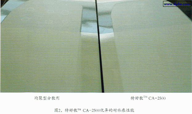 特好散 CA-2500优异的耐水痕性能