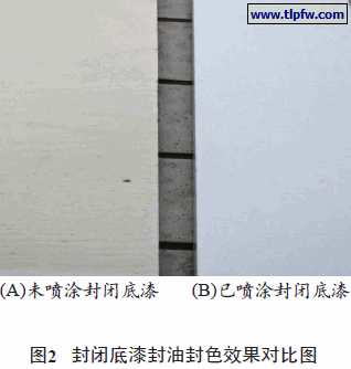 封闭底漆封油封色效果对比图