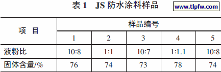 JS 防水涂料样品
