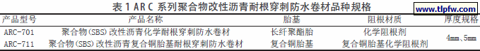 ARC系列聚合物改性沥青耐根穿刺防水卷材品种规格