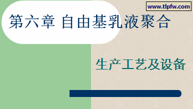 自由基乳液聚合