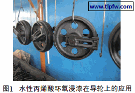 水性丙烯酸环氧浸漆在导轮上的应用