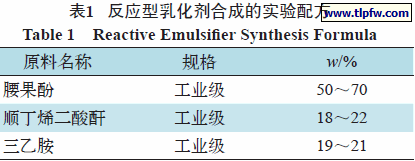 反应型乳化剂合成的实验配方