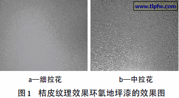 桔皮纹理效果环氧地坪漆的效果图