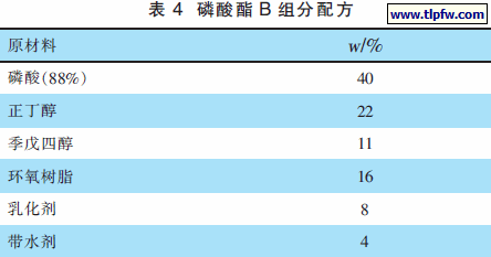 磷酸酯B 组分配方