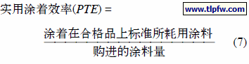 实用涂着效率(PTE) =