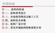 外墙涂料介绍(PPT)