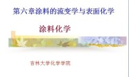 涂料的流变学与表面化学