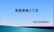 乳胶漆施工工艺