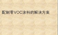 配制零VOC涂料的解决方案