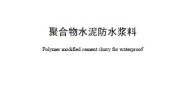 聚合物水泥防水浆料 JC/T 2090—2011