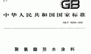 聚氨酯防水涂料 GB/T 19250-2003