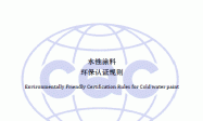 水性涂料环保认证规则CQC51-351121-2009