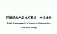 HJ/T 201－2005 环境标志产品技术要求 水性涂料