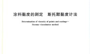 GB/T 9269-2009 涂料黏度的测定 斯托默黏度计法