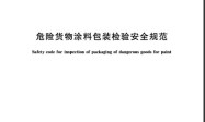 GB 19457-2009 危险货物涂料包装检验安全规范