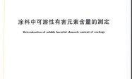 GB/T 23991-2009 涂料中可溶性有害元素含量的测定