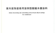 GB/T 23995-2009 室内装饰装修用溶剂型醇酸木器涂料