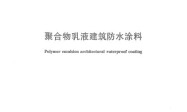 JC/T 864-2008 聚合物乳液建筑防水涂料