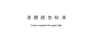 GB/T 3181-2008 漆膜颜色标准