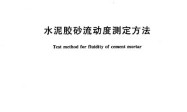 GB/T 2419-2005 水泥胶砂流动度测定方法