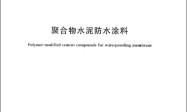 GB/T 23445-2009 聚合物水泥防水涂料