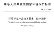 HJ 457-2009《环境标志产品技术要求 防水涂料》