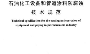 SH 3022-1999 石油化工设备和管道涂料防腐蚀技术规范