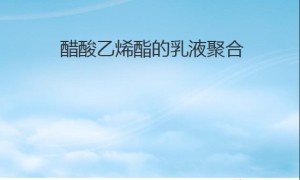 醋酸乙烯酯的乳液聚合